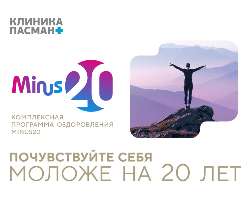 Антивозрастная программа Minus20 – дуализм классической и превентивной медицины. 